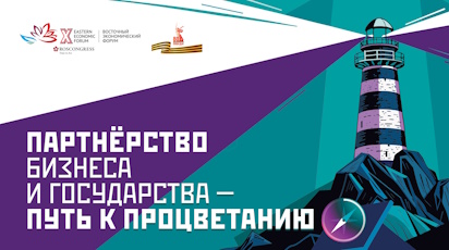 ВЭБ.РФ: Дни ГЧП на ВЭФ'25