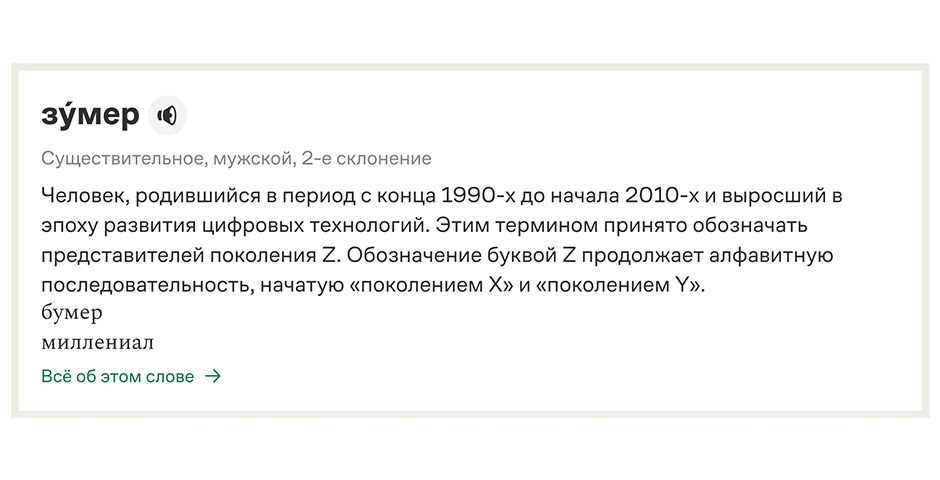 «Зумер» стал словом года по версии портала «Грамота.ру»