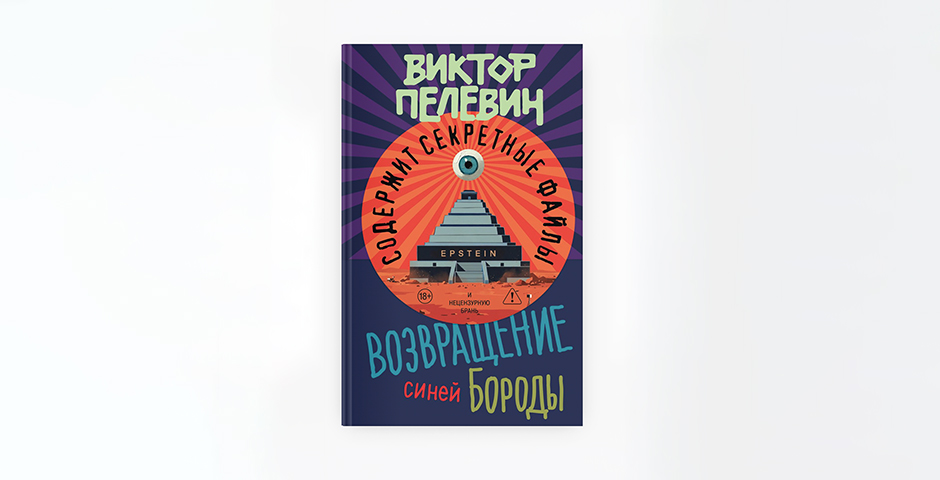 Виктор Пелевин написал историю с бородой