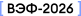 ВЭФ-2026