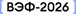 ВЭФ-2026