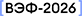 ВЭФ-2026