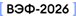 ВЭФ-2026