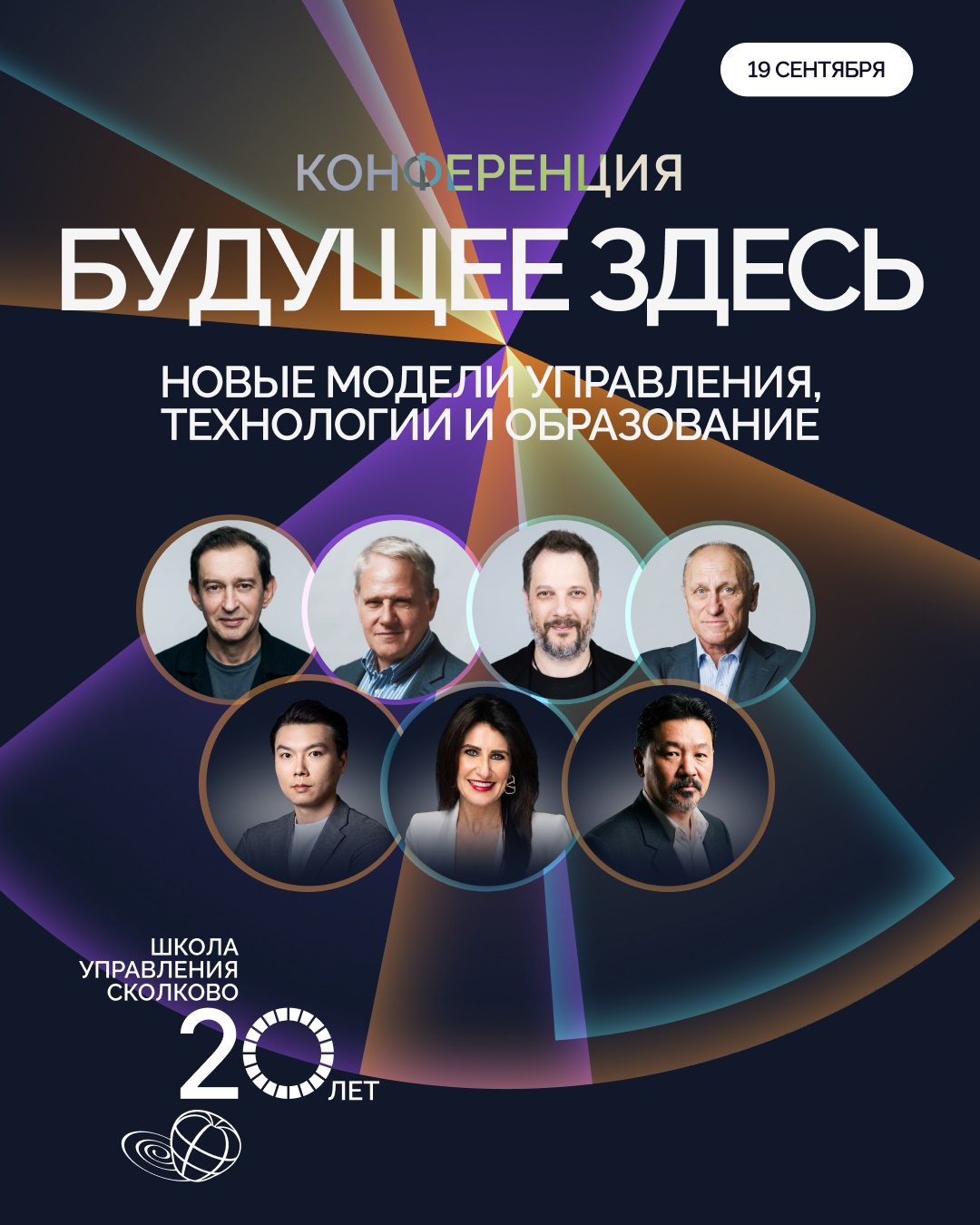 «Будущее здесь. Новые модели управления, технологии и образование»