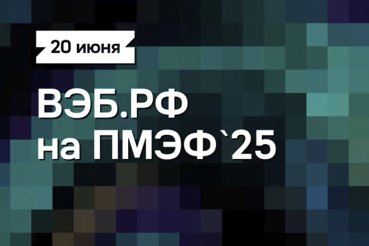20 июня — Студия Эксперта на ПМЭФ’25, старт в 10:00