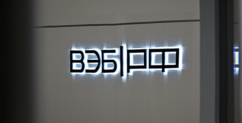 ВЭБ.РФ разработал модель долгосрочного финансирования концессионных проектов