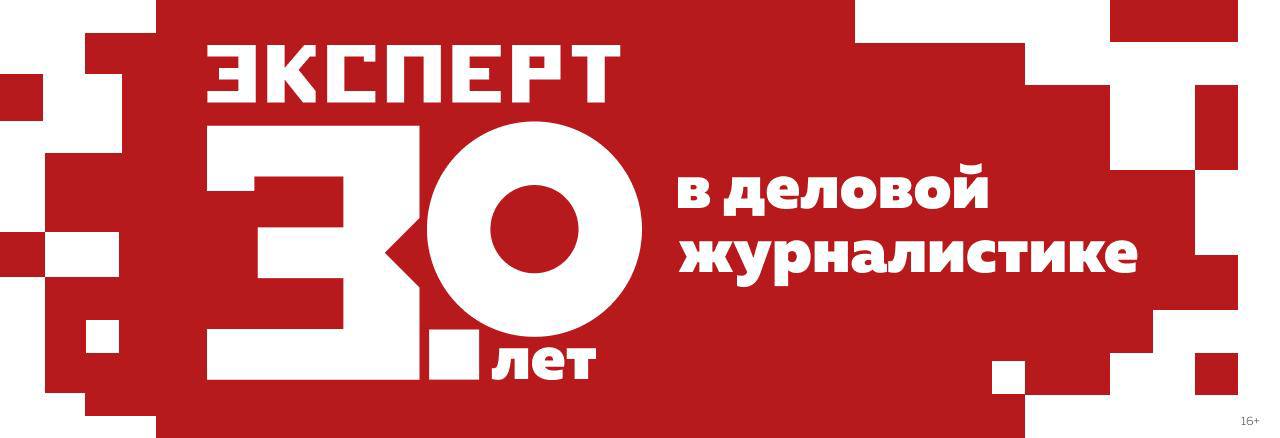 Эксперт. 30 лет