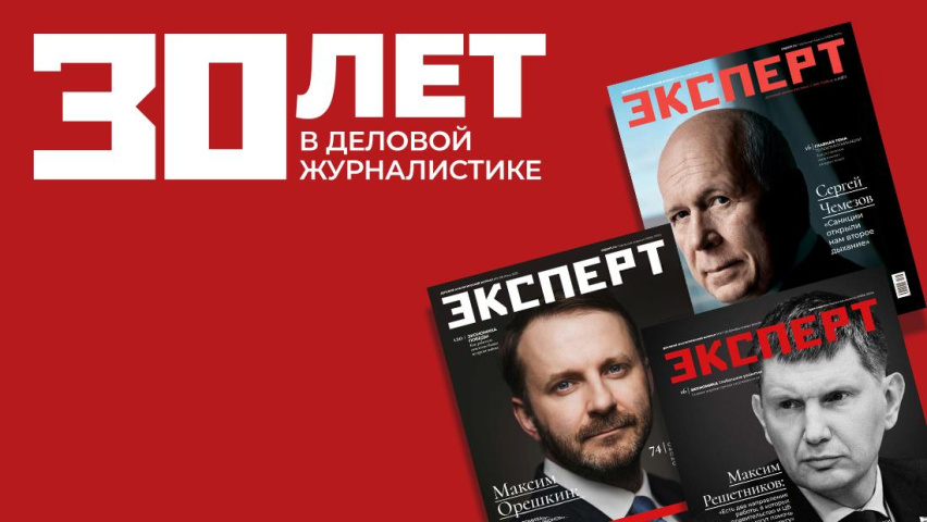 30 лет в деловой журналистике