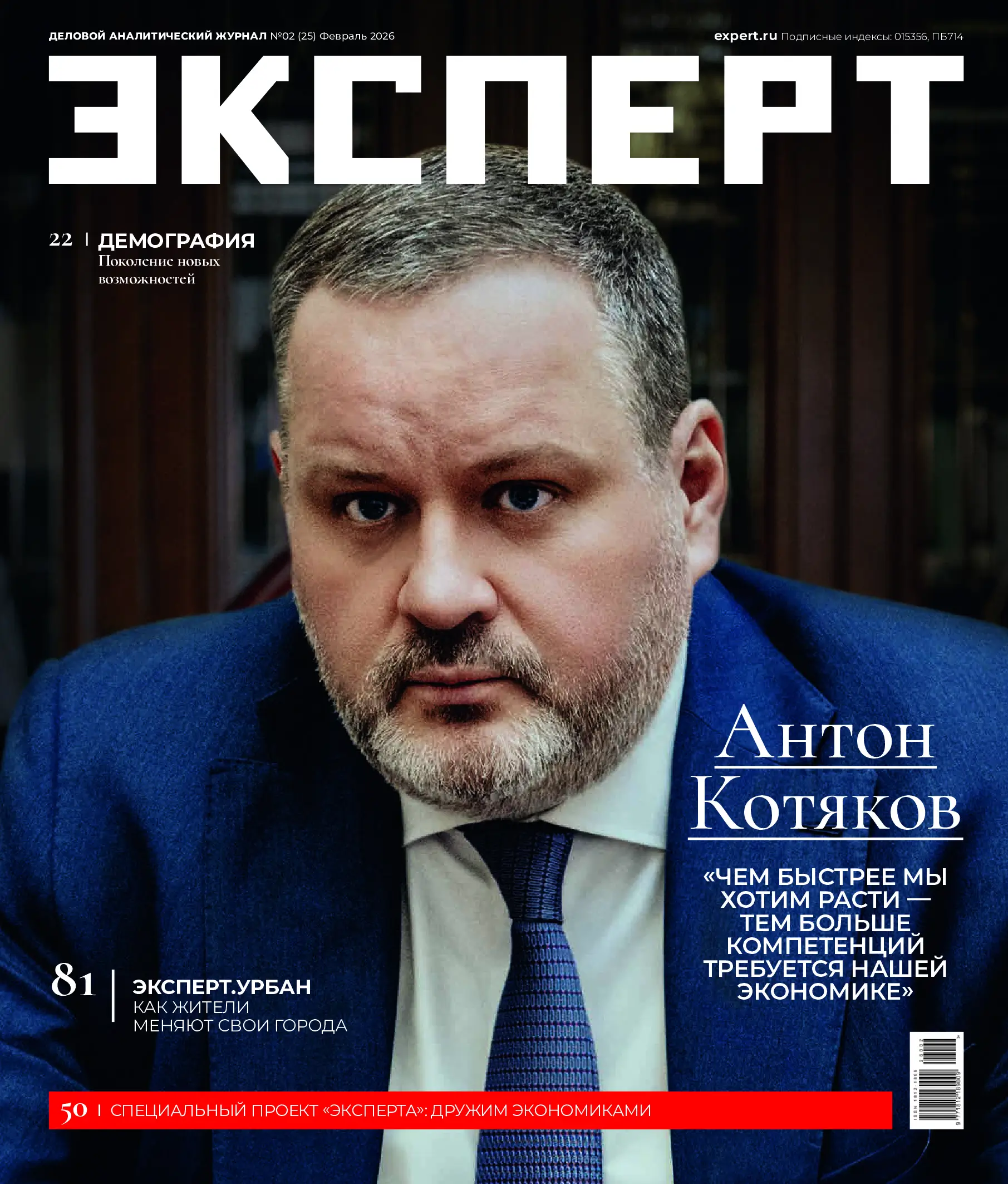 Журнал Эксперт № 2 (25)