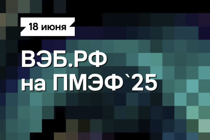 18 июня — Студия Эксперта на ПМЭФ'25, старт в 10:00