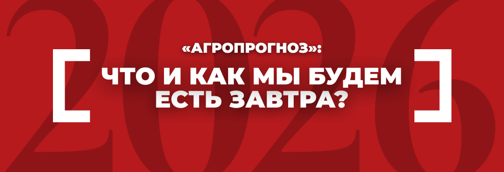 Агропрогноз-2026