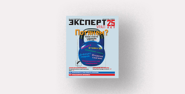 Анонсы журнала «Эксперт-Урал» № 12