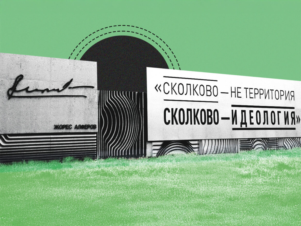 Сколково с чистого листа Сколково с чистого листа