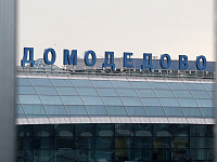 В Шереметьево назвали условие для участия в аукционе по Домодедово
