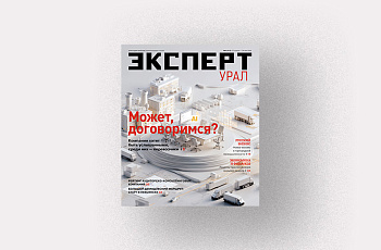 Анонсы журнала «Эксперт-Урал» № 5 от 27 апреля 2026 г.