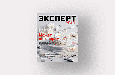 Анонсы журнала «Эксперт-Урал» № 5 от 27 апреля 2026 г.