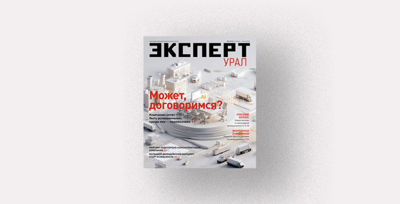 Анонсы журнала «Эксперт-Урал» № 5 от 27 апреля 2026 г.
