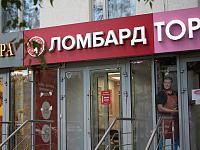 Ломбарды выдали россиянам 190 млрд рублей займов за первое полугодие