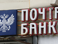 В ВТБ сообщили о планах присоединить «Почта банк» в период майских праздников