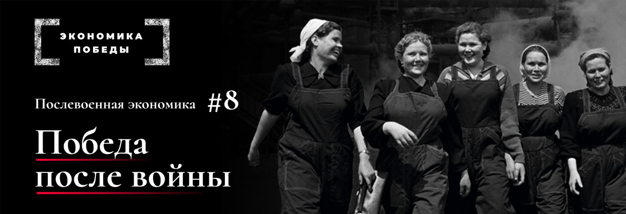 Экономика Победы