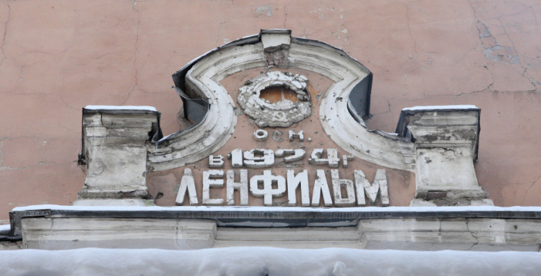 Акции «Ленфильма» перешли в собственность Санкт-Петербурга