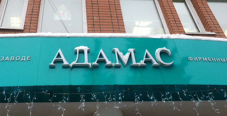 «Коммерсантъ» узнал о планах владельцев «Адамаса» продать бизнес