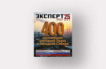 Анонсы журнала «Эксперт-Урал» № 11