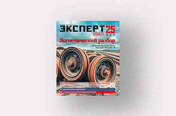 Анонсы журнала «Эксперт-Урал» № 10