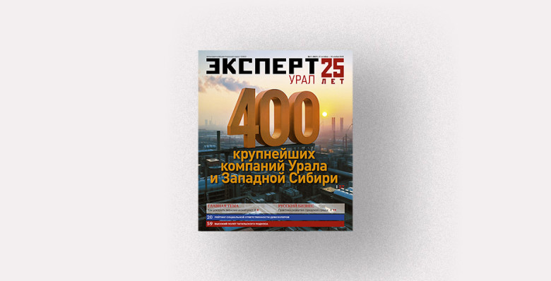 Анонсы журнала «Эксперт-Урал» № 11