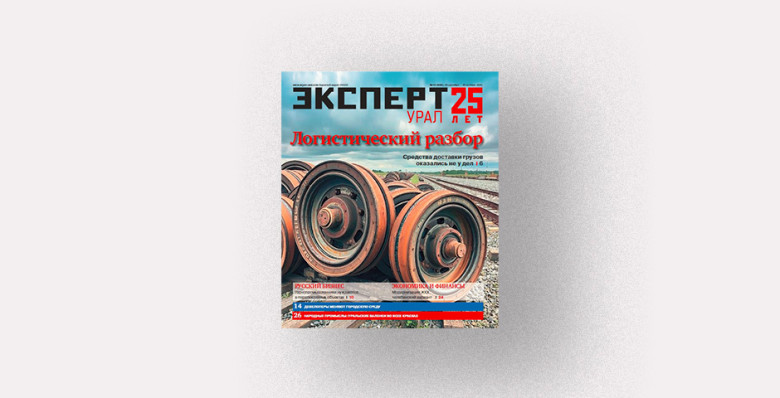 Анонсы журнала «Эксперт-Урал» № 10