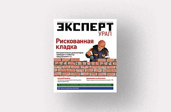 Анонсы журнала «Эксперт-Урал» № 4 от 30 марта 2026 г.