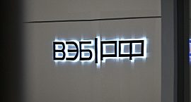 ВЭБ.РФ разработал модель долгосрочного финансирования концессионных проектов