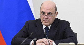Михаил Мишустин поручил подготовить предложения по улучшению демографии