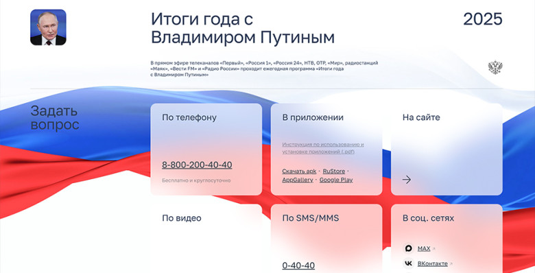 Начался сбор вопросов к прямой линии с Владимиром Путиным