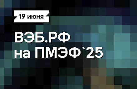 19 июня — Студия Эксперта на ПМЭФ’25, старт в 10:00