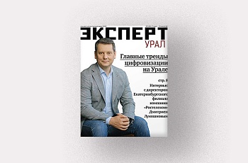 Анонсы январского номера журнала «Эксперт-Урал»