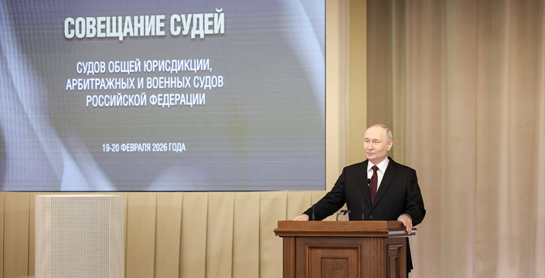 Владимир Путин словами Александра III описал высший статус решения судов