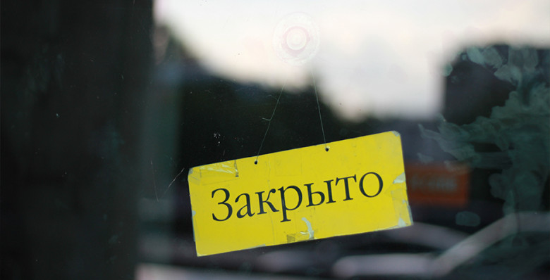 Треть малого бизнеса допустила закрытие или продажу