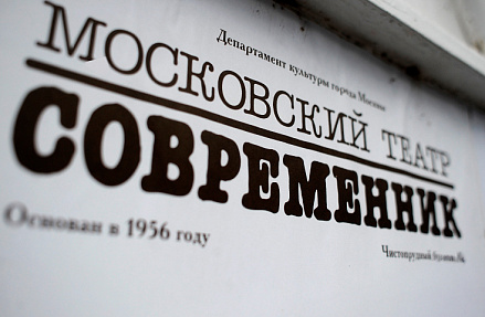 «Современник» выставили напоказ