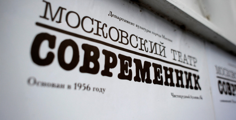 «Современник» выставили напоказ