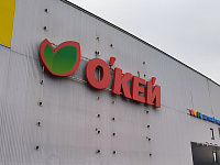 «Известия» узнали о планах «Ленты» купить сеть «О’кей»