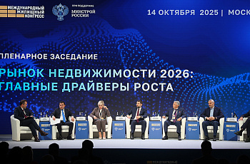 Подведены итоги Международного жилищного конгресса