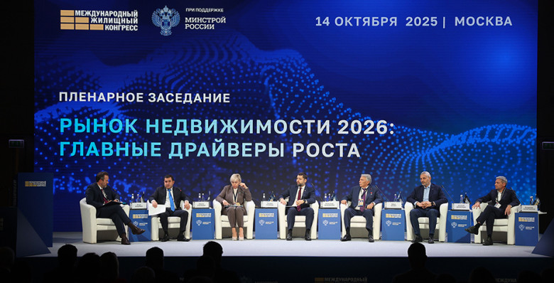 Подведены итоги Международного жилищного конгресса Подведены итоги Международного жилищного конгресса