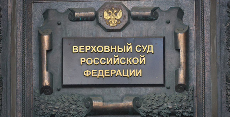 Верховный суд признал «Мемориал» экстремистской организацией