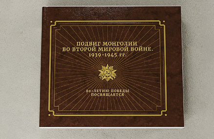 Андрей Логинов, «Подвиг Монголии во второй мировой войне»