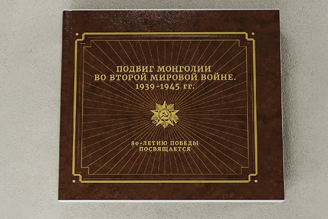 Андрей Логинов, «Подвиг Монголии во второй мировой войне»
