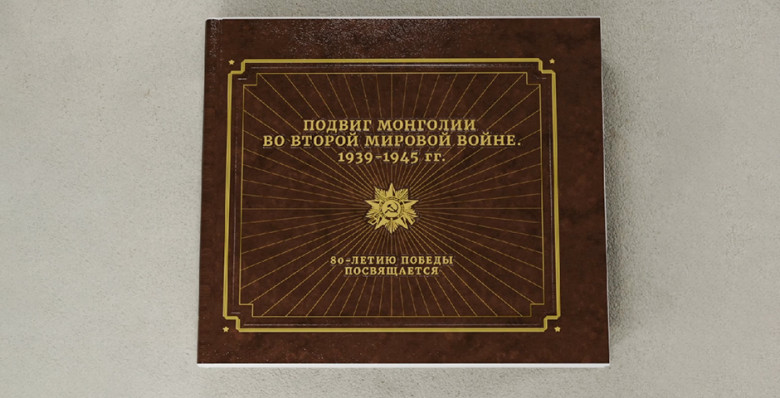 Андрей Логинов, «Подвиг Монголии во второй мировой войне» Андрей Логинов, «Подвиг Монголии во второй мировой войне»