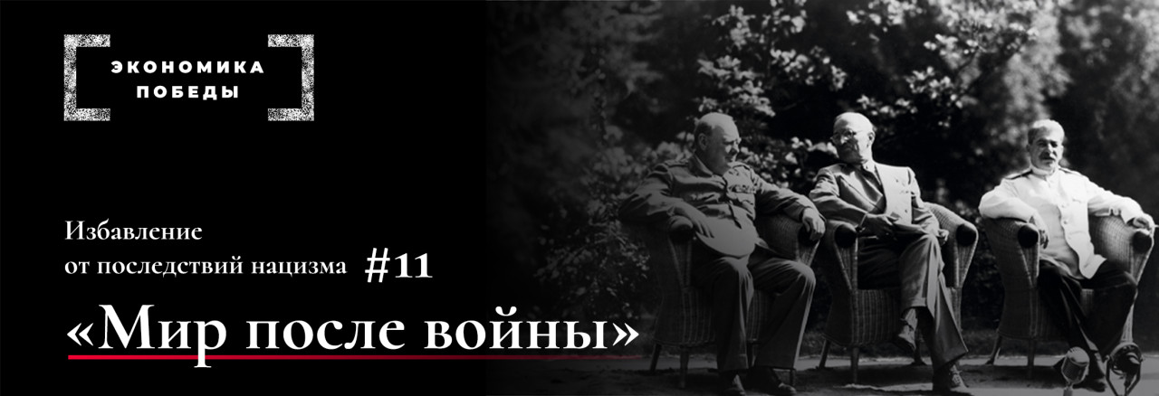 Экономика Победы