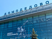 Аукцион по продаже аэропорта Домодедово не состоялся