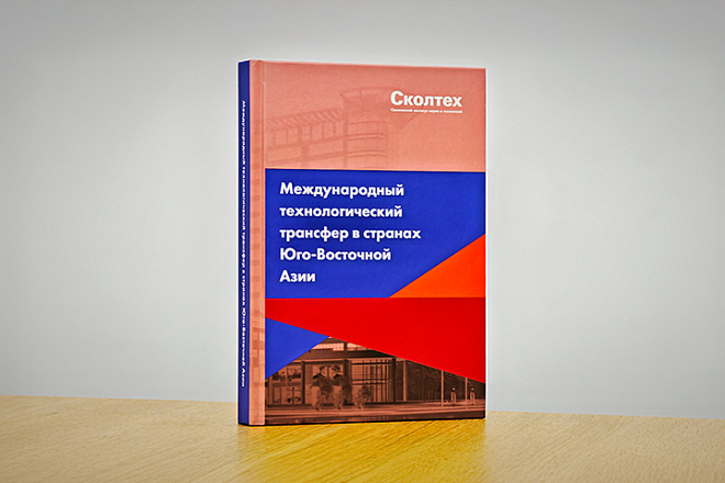 «Международный технологический трансфер в странах Юго-Восточной Азии»